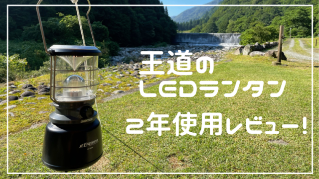 ジェントスLEDランタン【EX‐1300D】2年使用レビュー！｜ランダム 