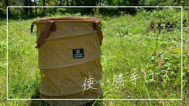 オシャレ 用途イロイロ Quickcampポップアップトラッシュボックス使用レビュー ランダムウォークキャンプ