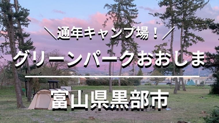 冬キャンプ可能 グリーンパークおおしまのキャンプ場をレポート ランダムウォークキャンプ