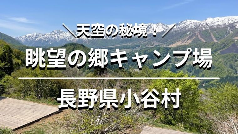 徹底レポート 天空の秘境 眺望の郷キャンプ場 ランダムウォークキャンプ